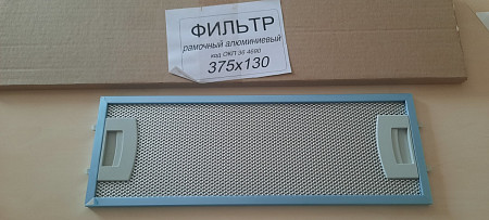Фильтр алюминиевый рамочный ELIKOR 375*130 Интегра 50 Фильтр алюминиевый рамочный ELIKOR 375*130 Интегра 50