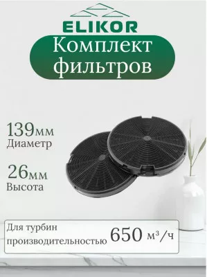 Фильтр угольный ELIKOR кассет Ф-07