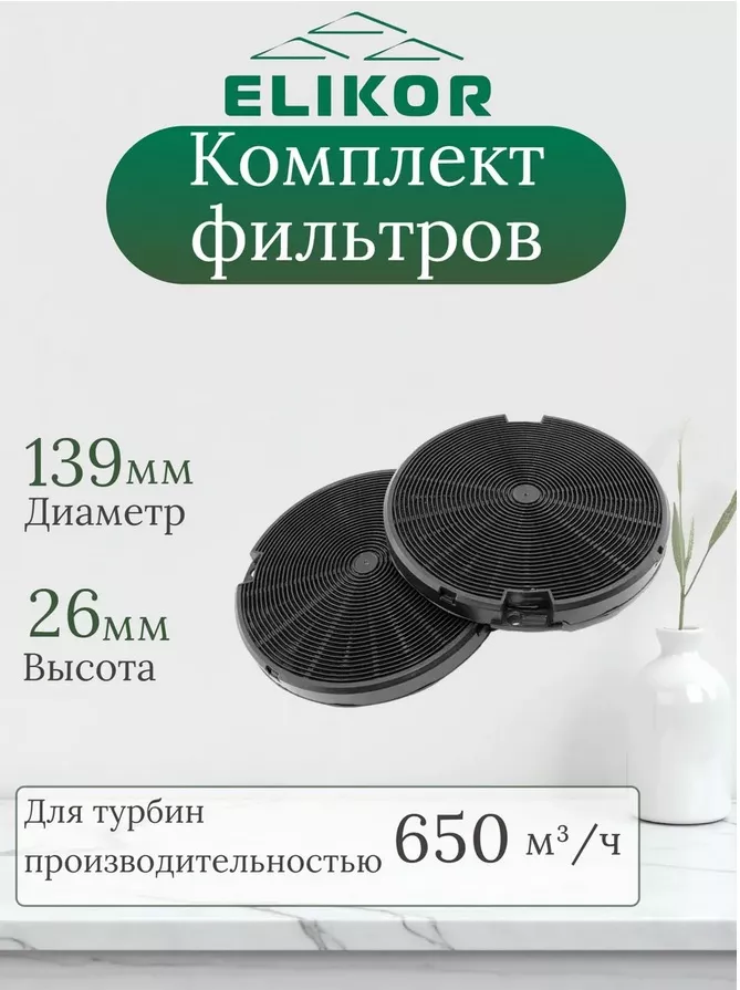Фильтр угольный ELIKOR кассет Ф-07